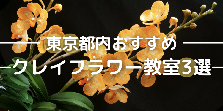 東京都内おすすめクレイフラワー教室３選